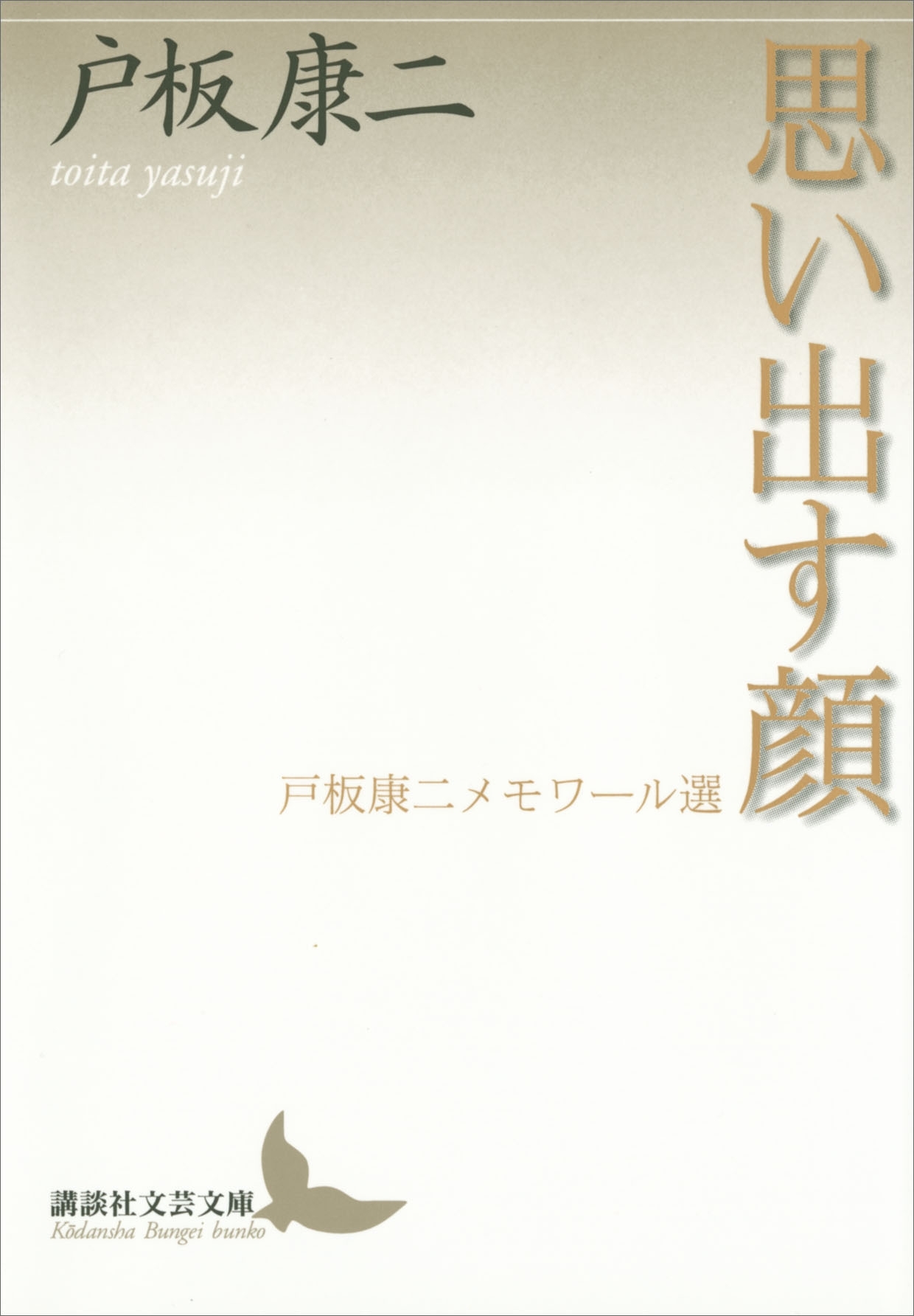 思い出す顔　戸板康二メモワール選