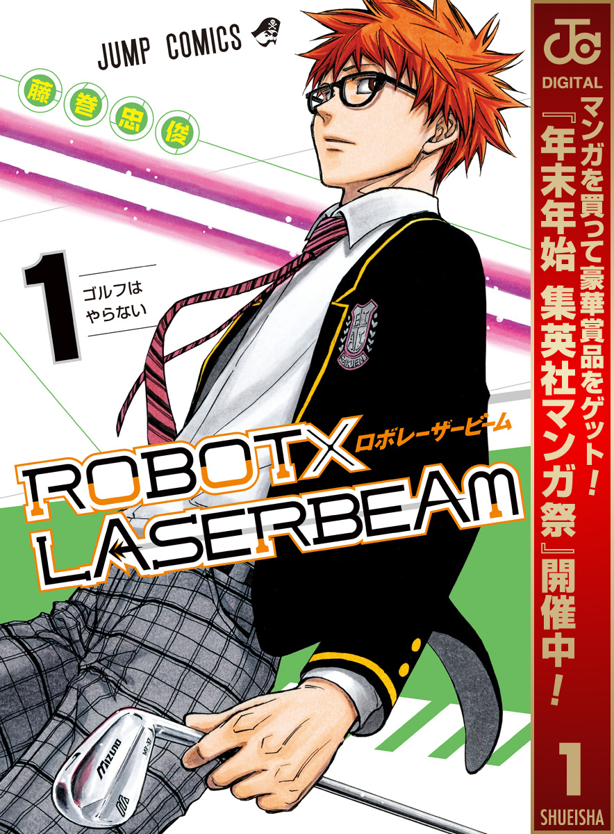 ROBOT×LASERBEAM【期間限定無料】 1