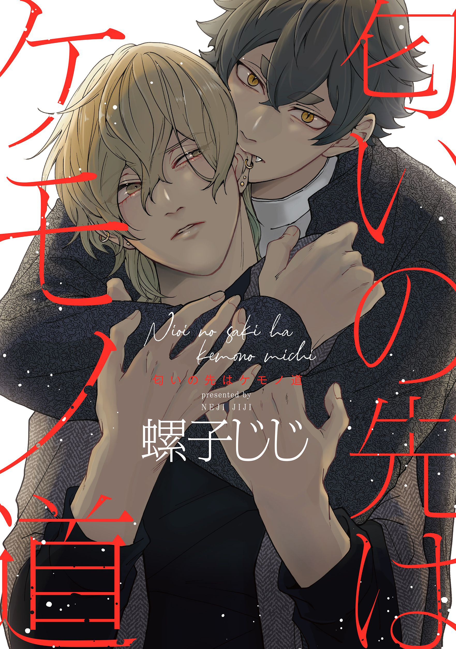 匂いの先はケモノ道【電子限定描き下ろし付き】