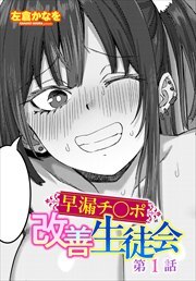 【単話版】早漏チ○ポ改善生徒会