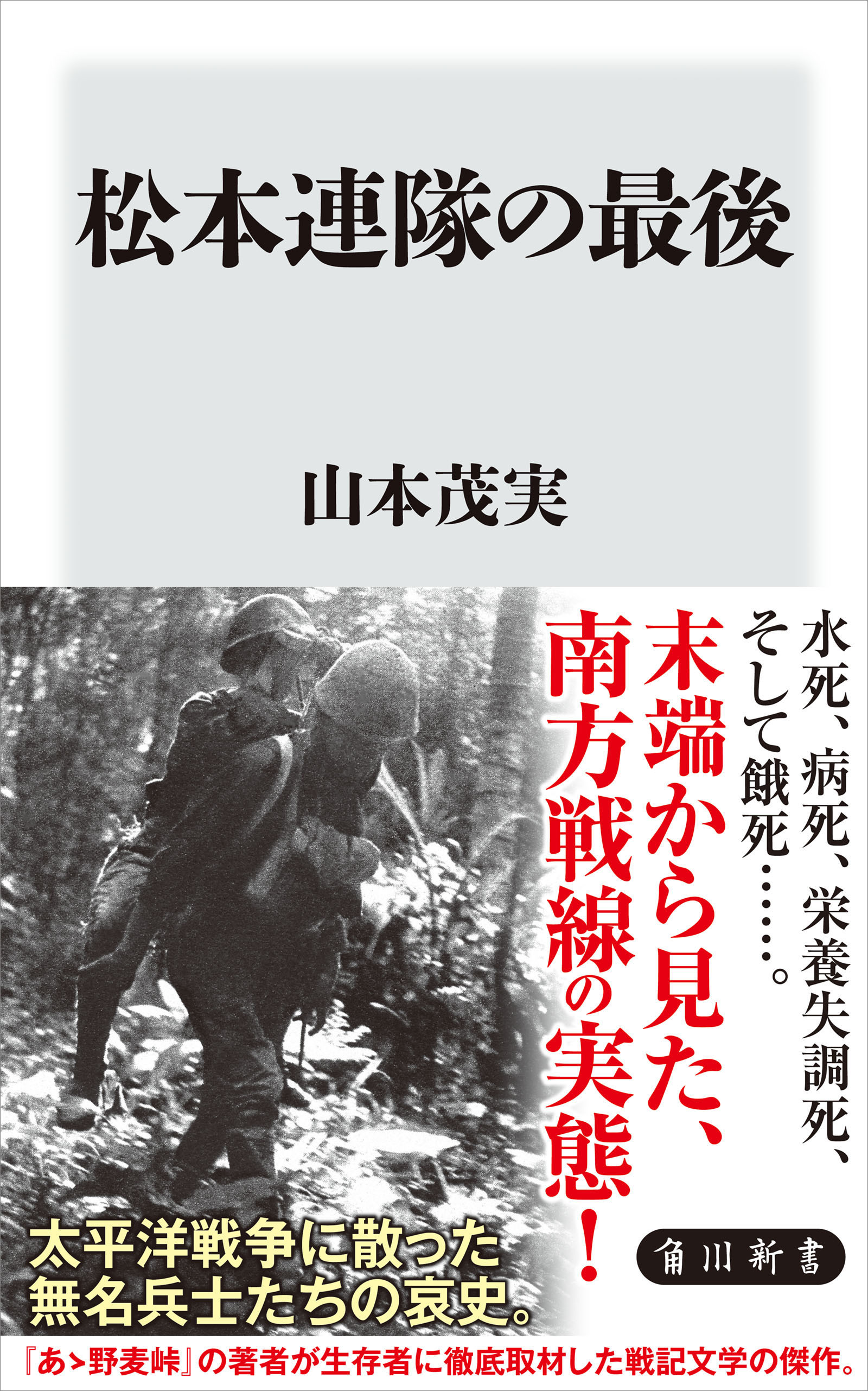 松本連隊の最後