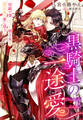 黒騎士の一途愛~宿敵の妻となった戦王女は想定外の愛に惑う~