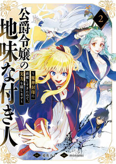 公爵令嬢の地味な付き人~魔神封印に貢献しすぎたので、実力を隠します~【電子単行本版】2