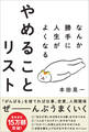 なんか勝手に人生がよくなる やめることリスト