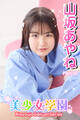 美少女学園 山坂あやね Part.50