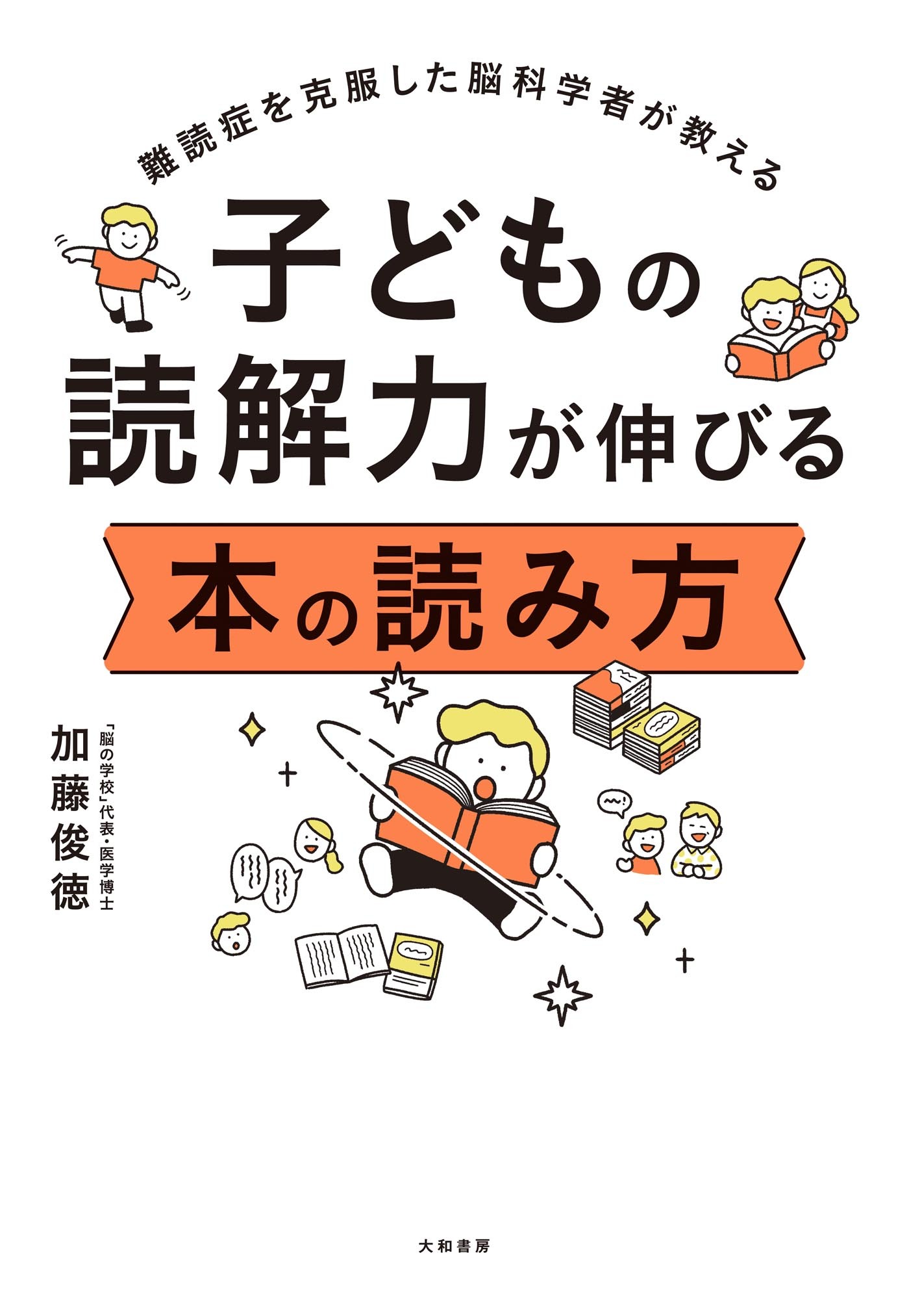 子どもの読解力が伸びる 本の読み方　難読症を克服した脳科学者が教える