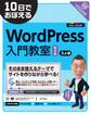 10日でおぼえる WordPress入門教室 第2版