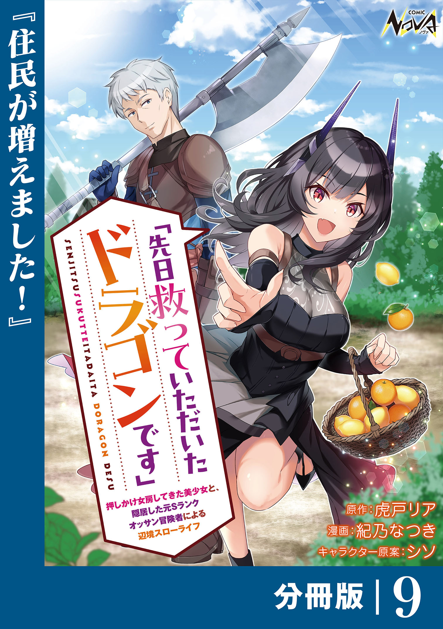 先日救っていただいたドラゴンです【分冊版】（ノヴァコミックス）