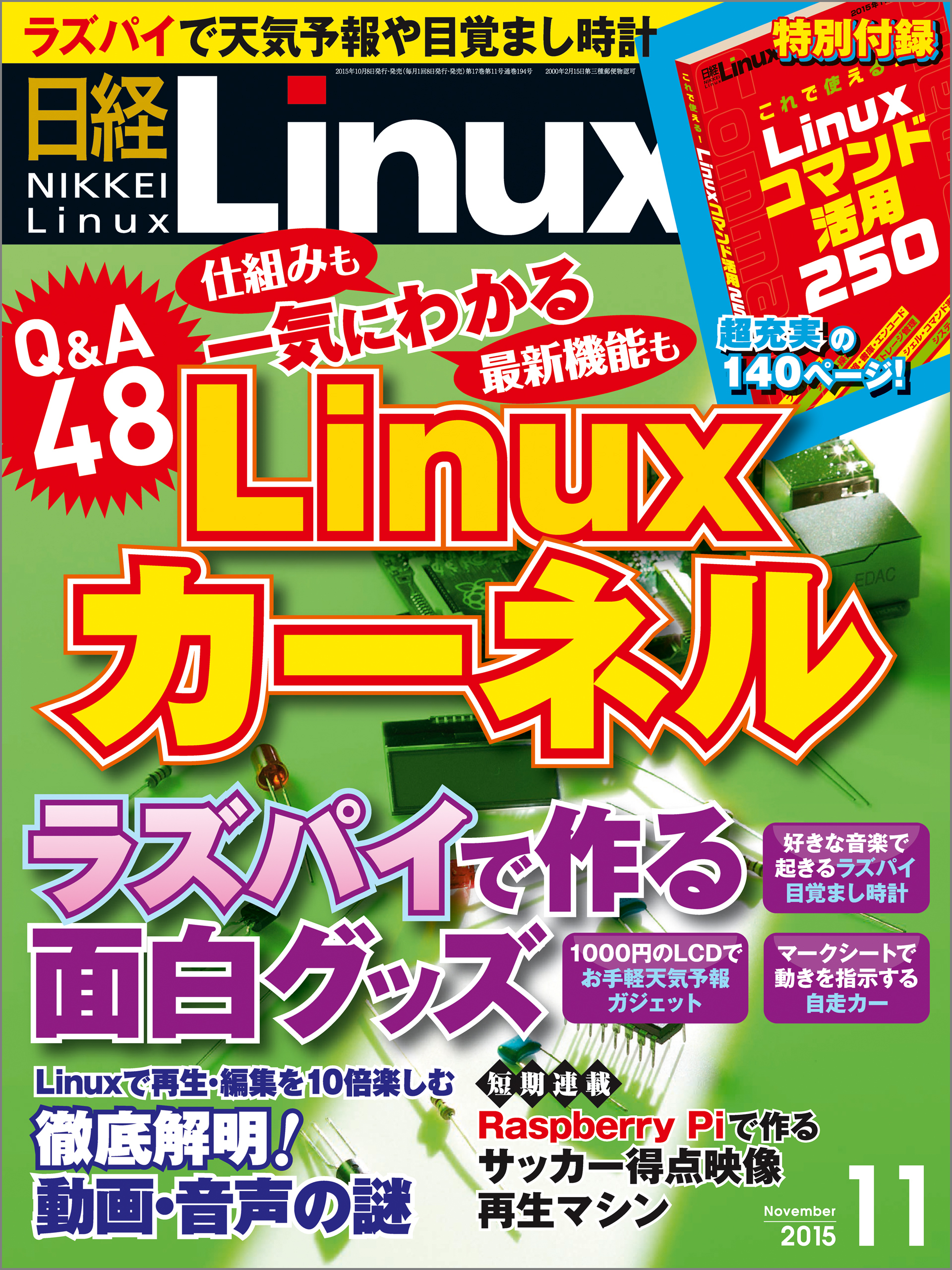 日経Linux（リナックス） 2015年 11月号 [雑誌]
