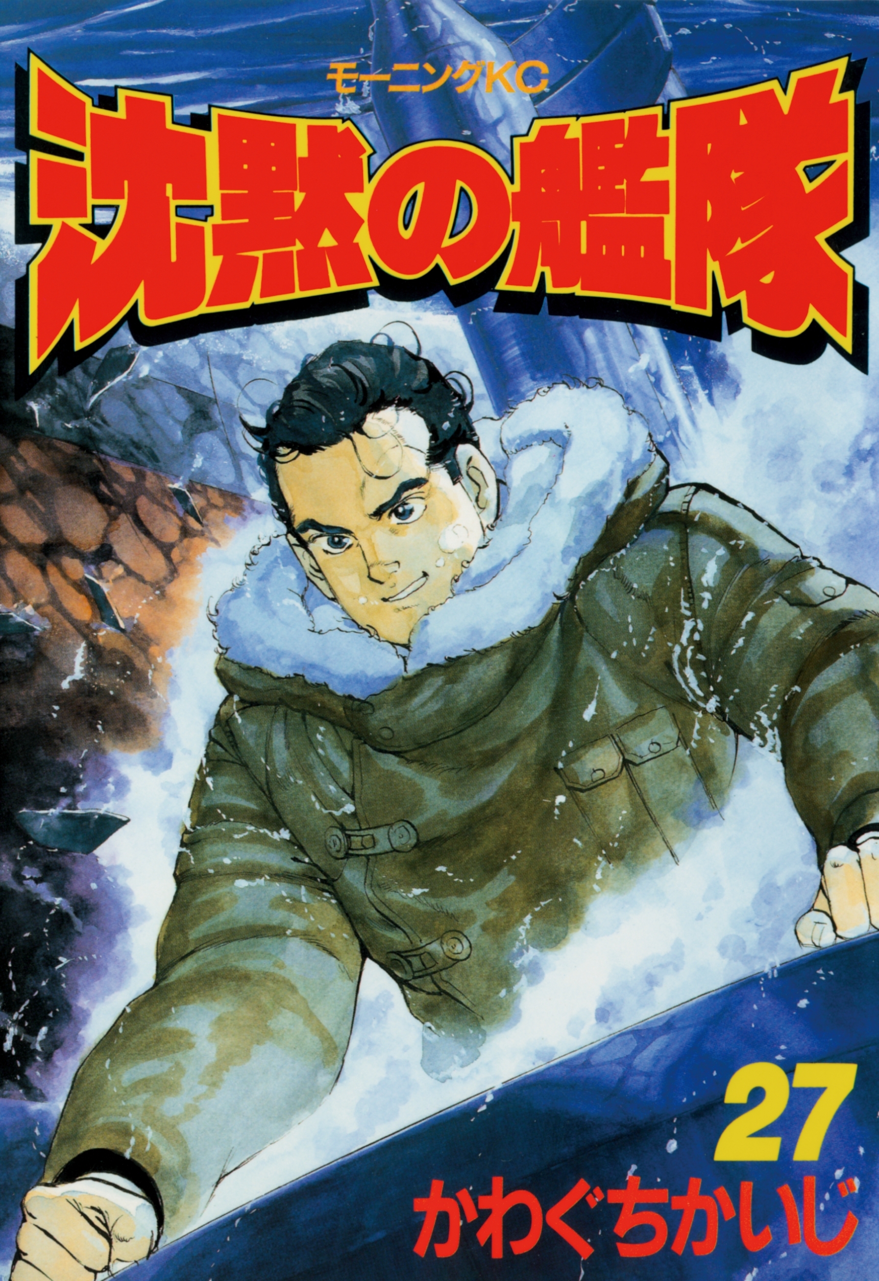 沈黙の艦隊（27）