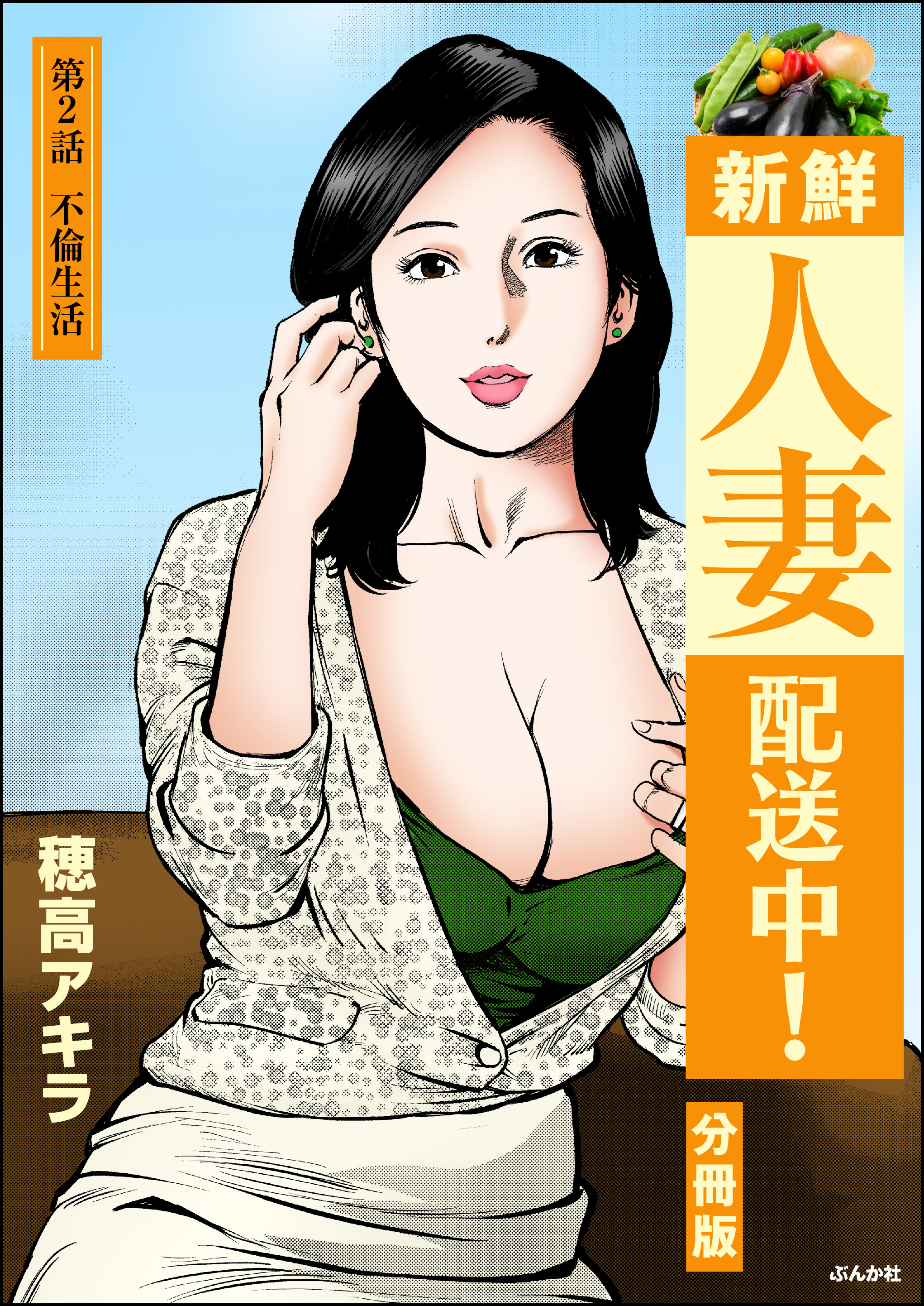 新鮮人妻配送中！（分冊版）　【第2話】