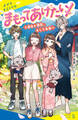まもってあげたい!(3)過去と現在、そして未来へ