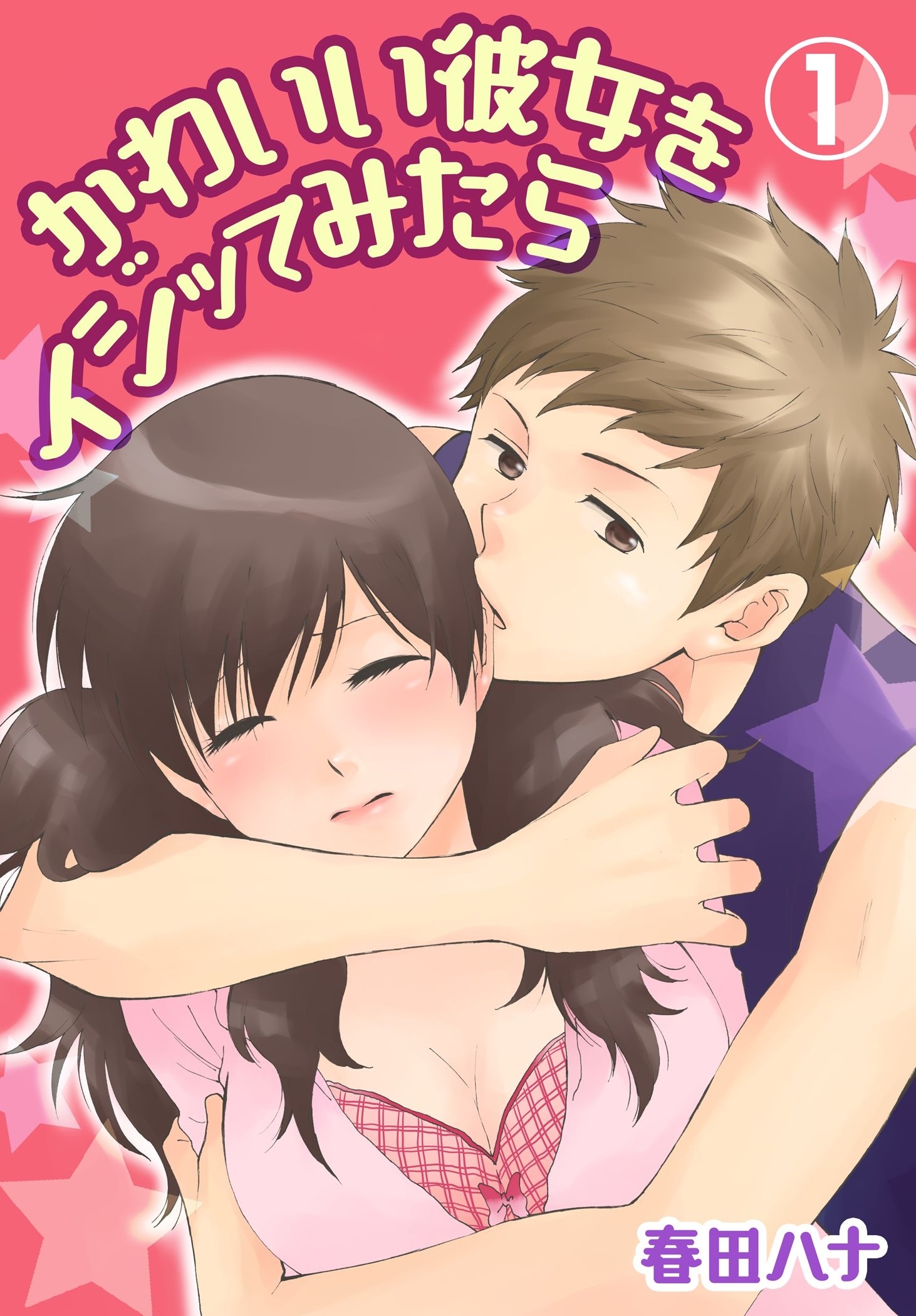 かわいい彼女をイジッてみたら【特装版】 1