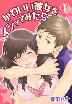 かわいい彼女をイジッてみたら【特装版】 1