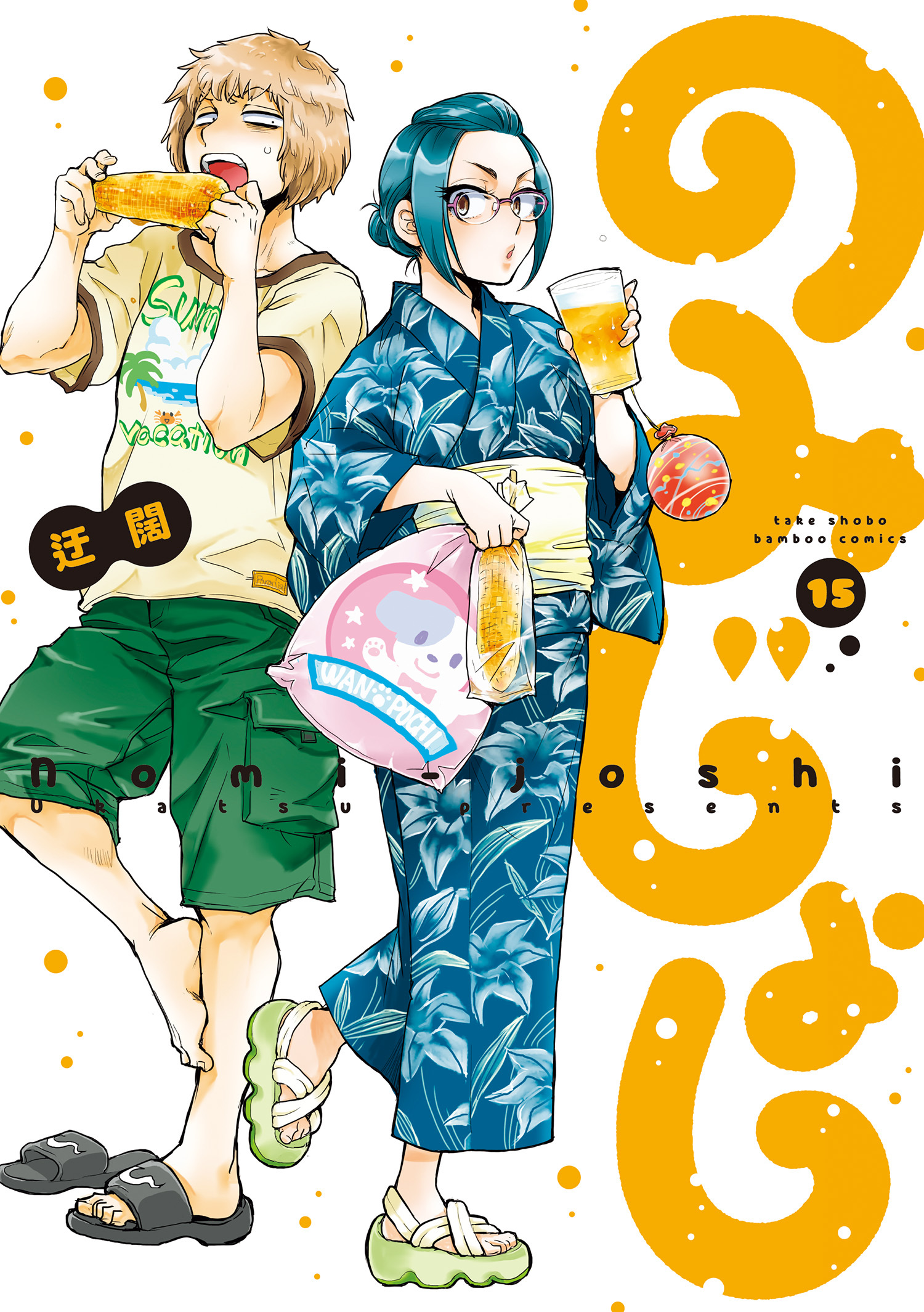 のみじょし（１５）【特典ペーパー付き】