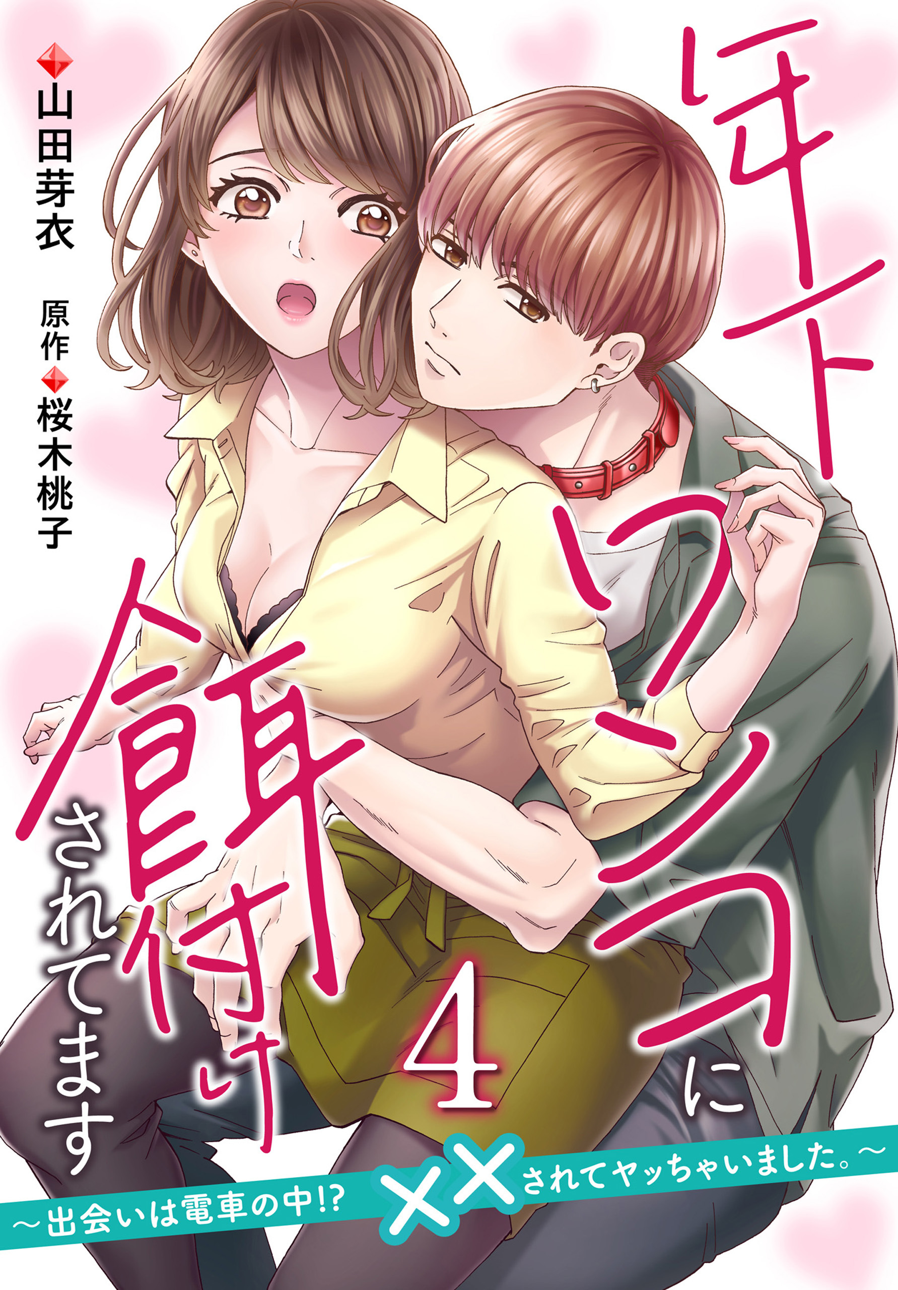 年下ワンコに餌付けされてます～出会いは電車の中!?　××されてヤッちゃいました。～【第4話】