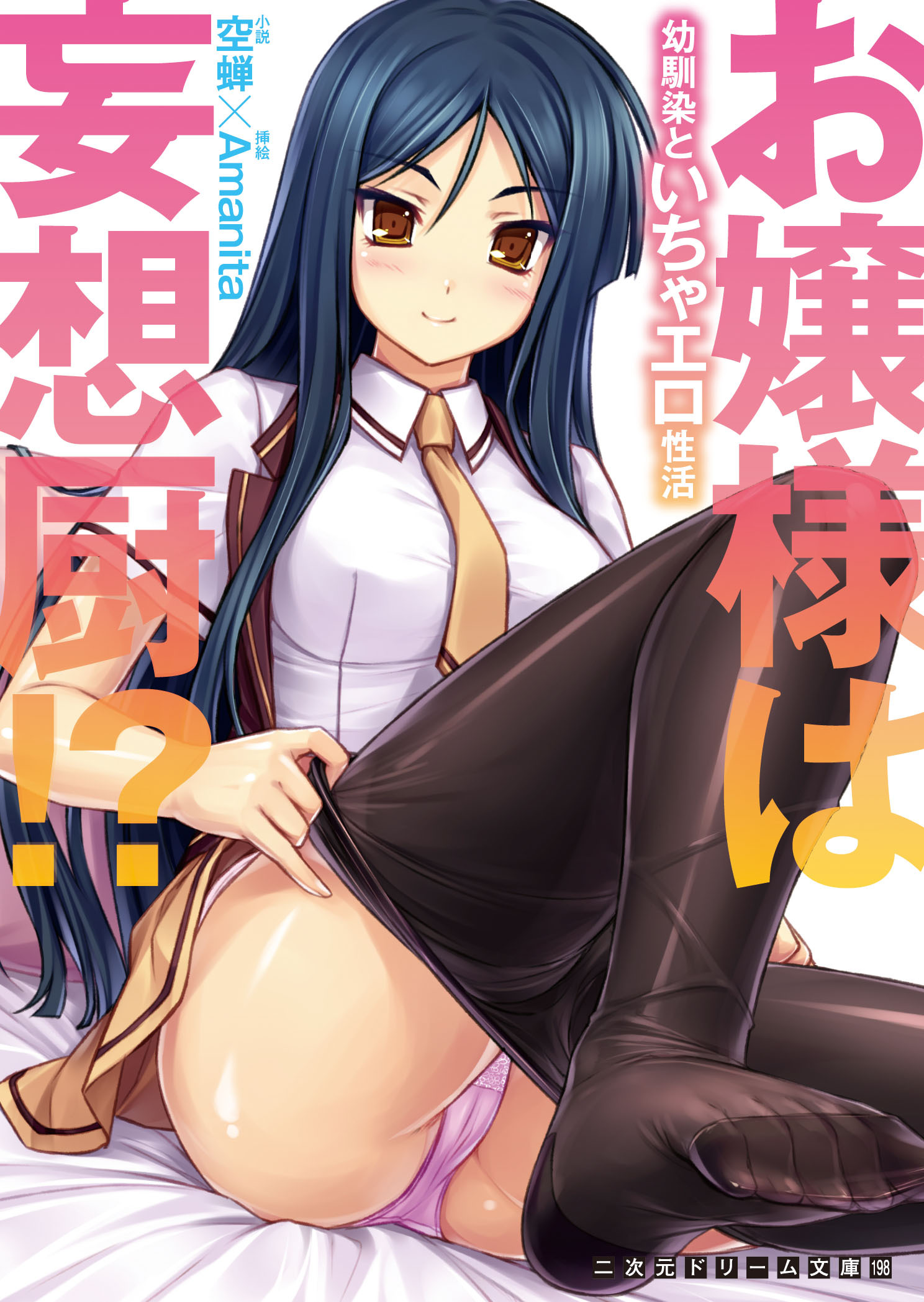 お嬢様は妄想厨！？　幼馴染といちゃエロ性活