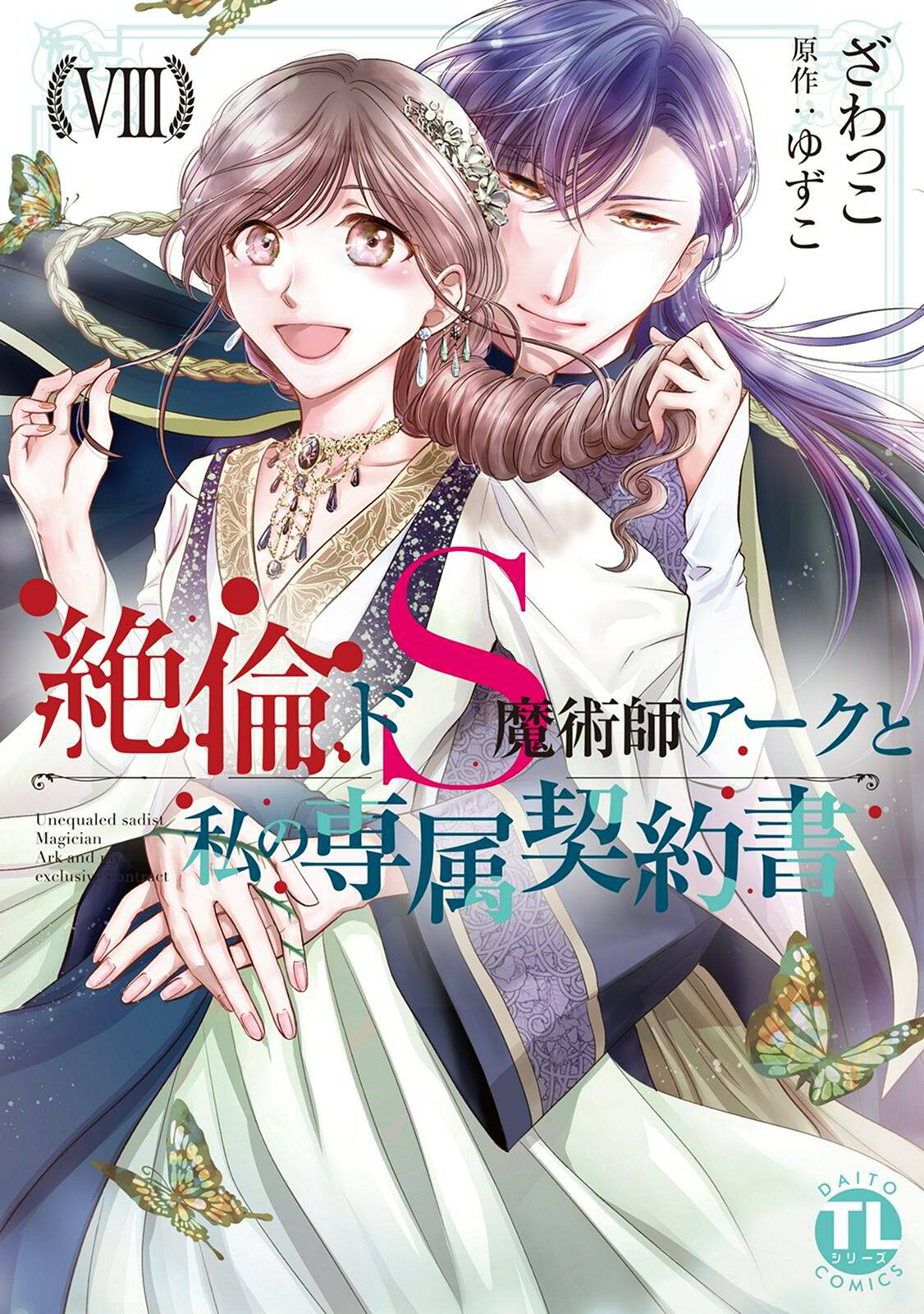 絶倫ドS魔術師アークと私の専属契約書【単行本版】ＶＩＩＩ
