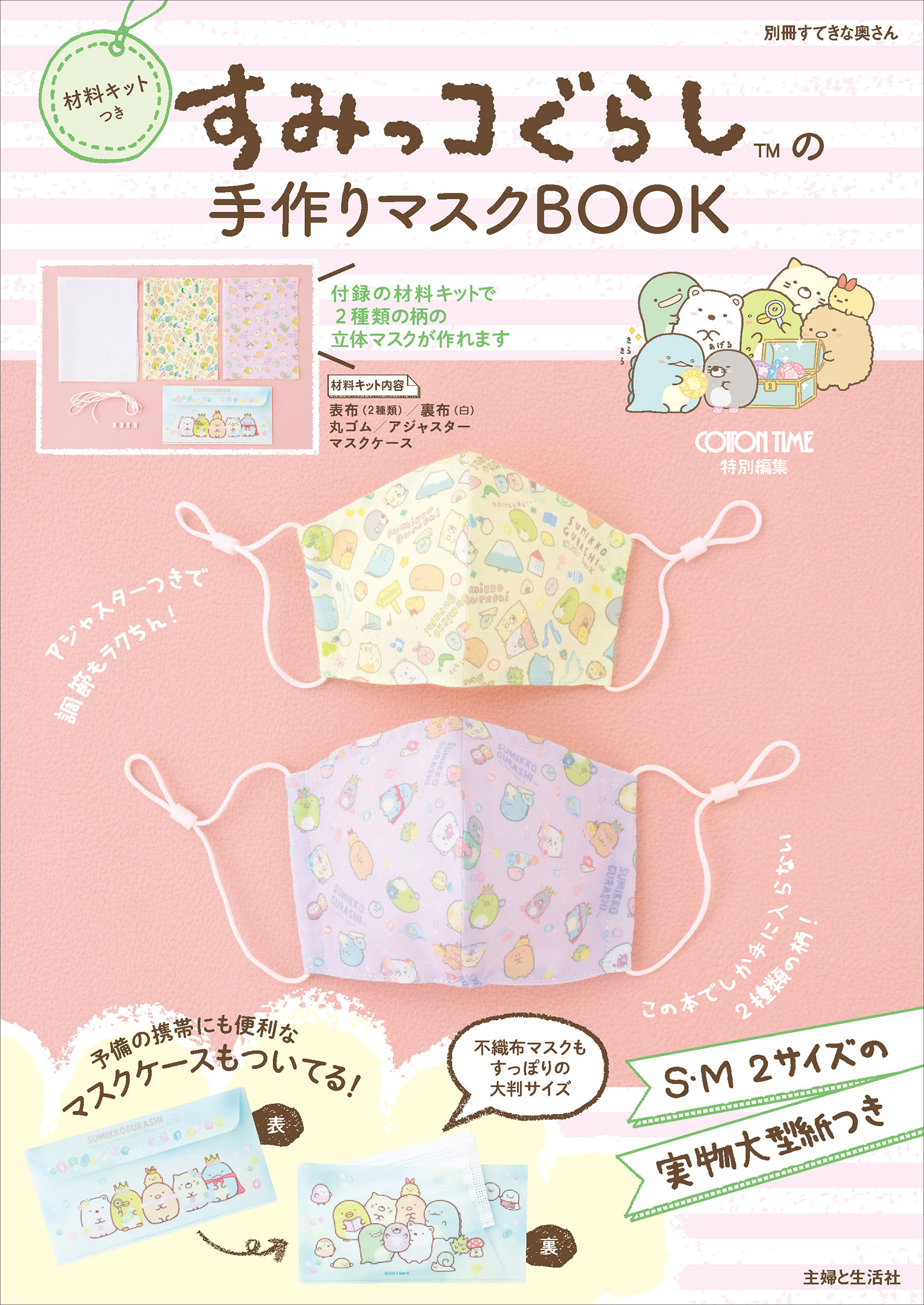 【キット無しバージョン】すみっコぐらしの手作りマスクBOOK