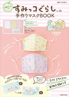【キット無しバージョン】すみっコぐらしの手作りマスクBOOK