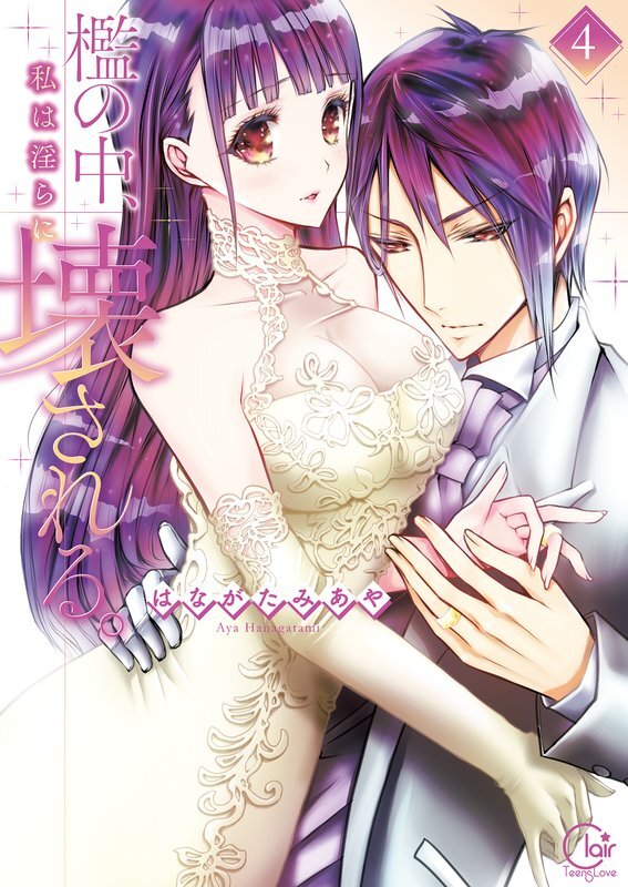 檻の中､私は淫らに壊される｡1【単行本版特典ペーパー付き】