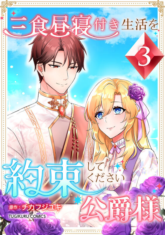 三食昼寝付き生活を約束してください、公爵様 【単行本版】第3巻