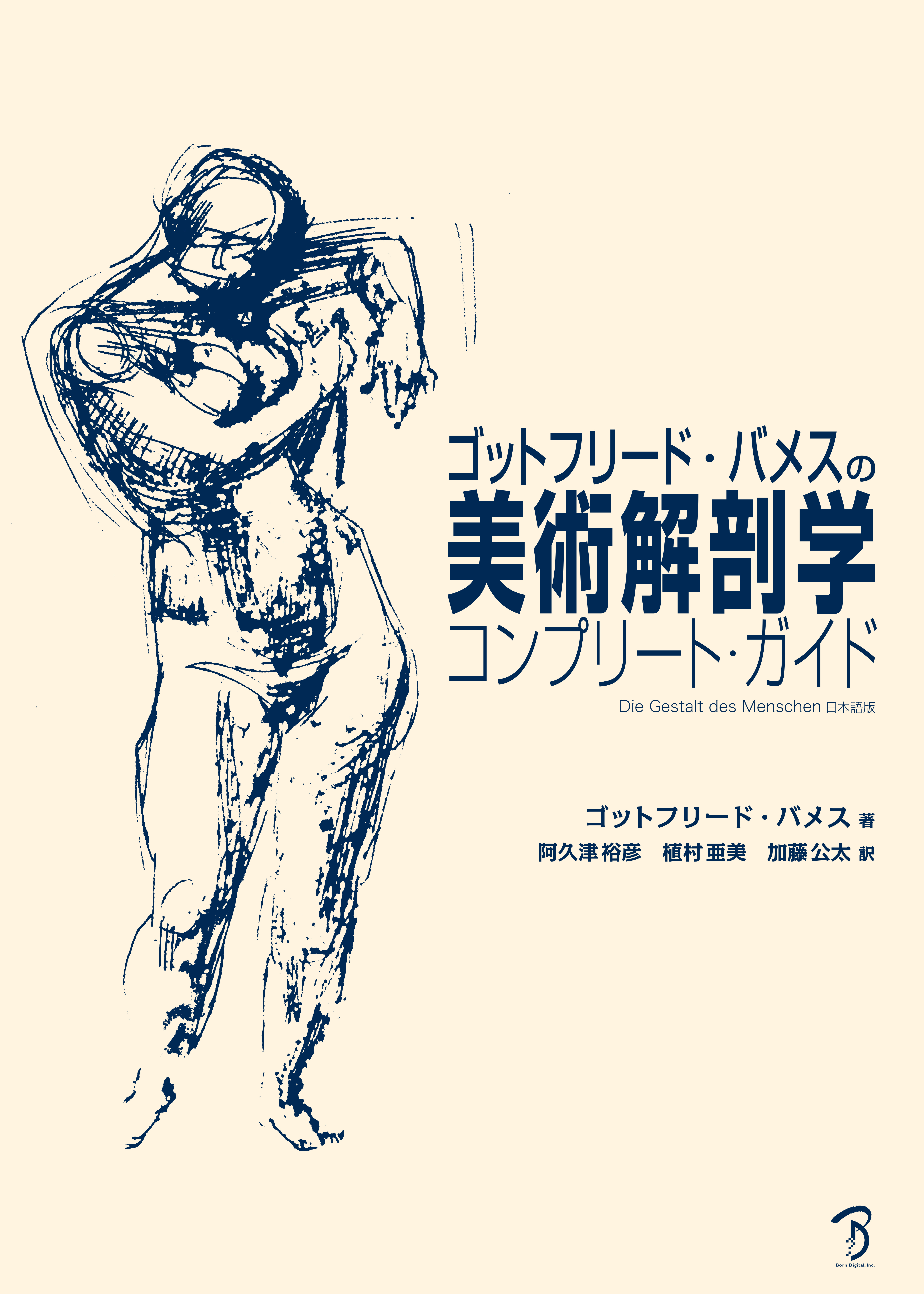 ゴットフリード・バメスの美術解剖学