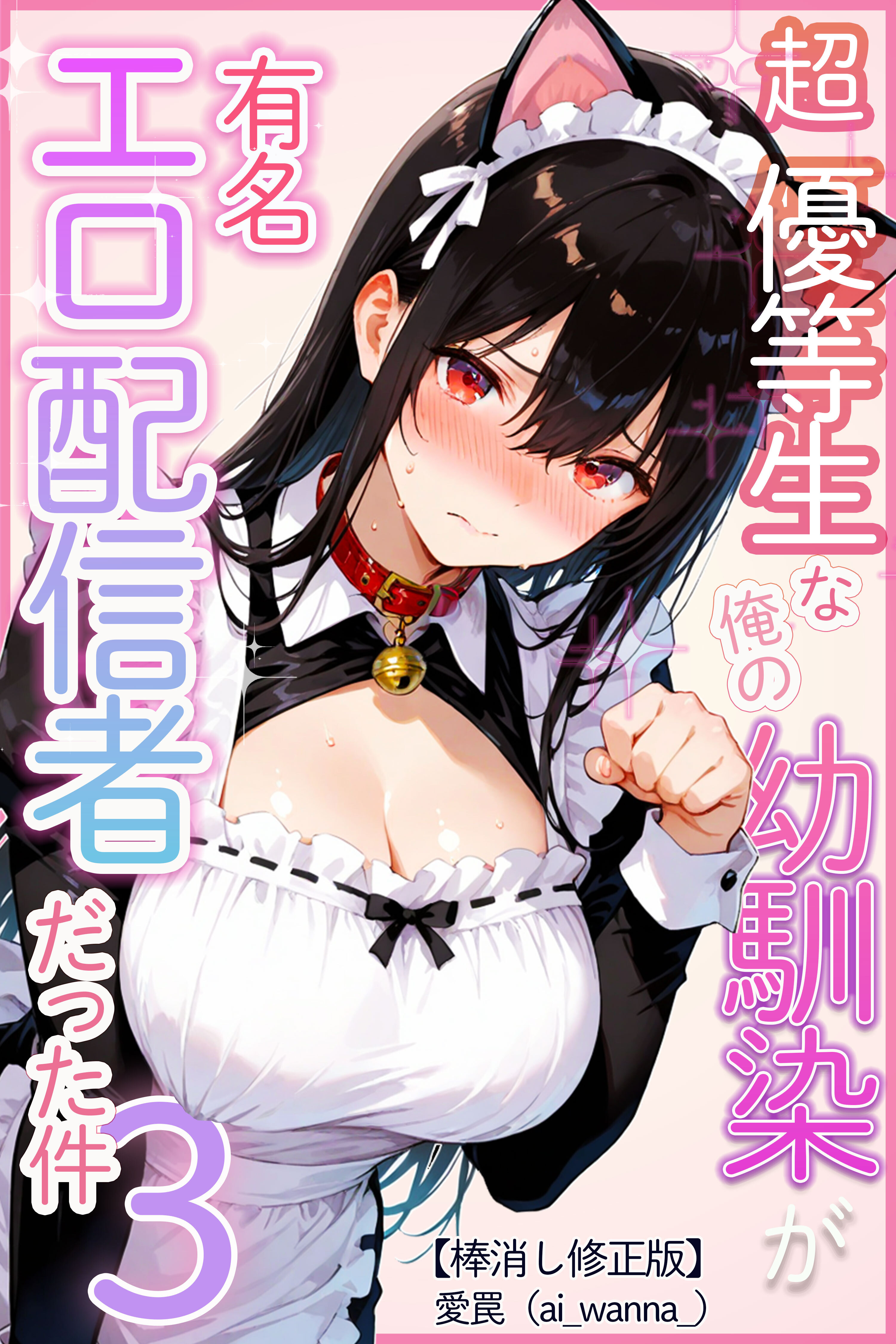 超優等生な俺の幼馴染が有名エロ配信者だった件 3【棒消し修正版】