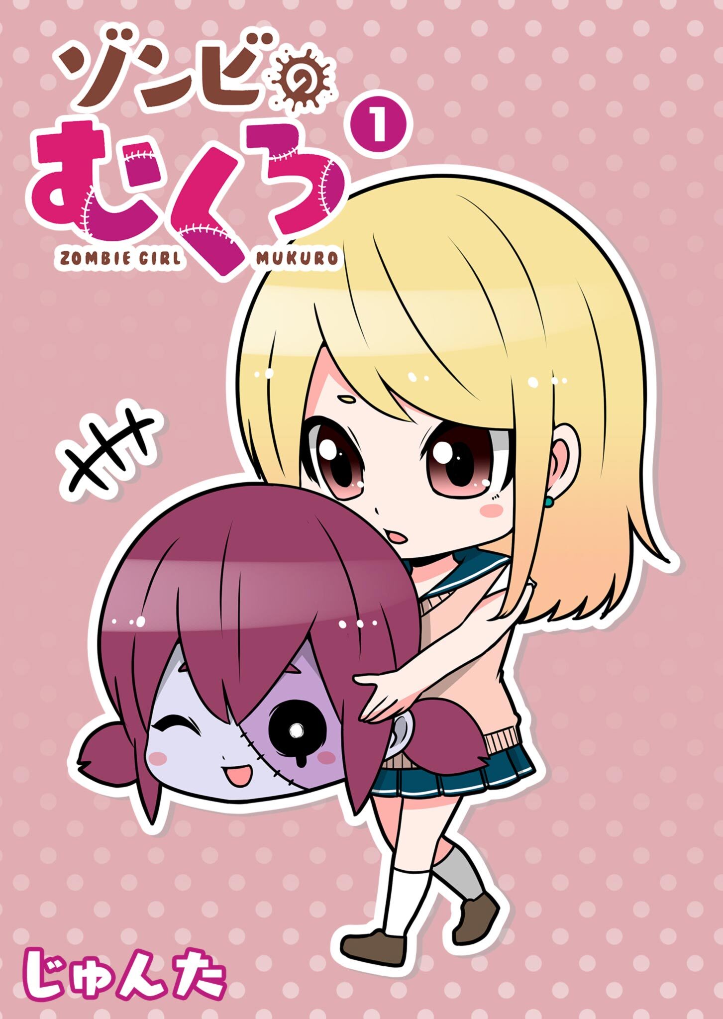 【期間限定 無料お試し版】ゾンビのむくろ（１）