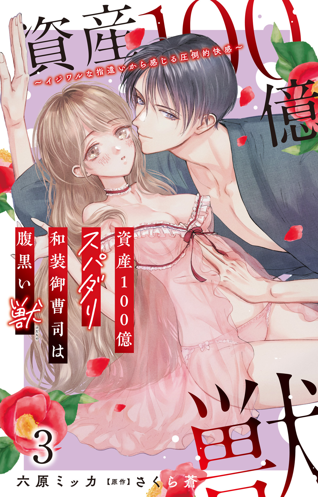 【期間限定　無料お試し版　閲覧期限2026年8月21日】資産100億スパダリ和装御曹司は腹黒い獣～イジワルな指遣いから感じる圧倒的快感～ 3