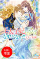 【期間限定 試し読み増量版】王太子妃になんてなりたくない!! 王太子妃編