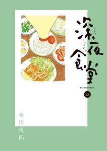 深夜食堂 既刊25巻 1 3巻無料 安倍夜郎 人気マンガを毎日無料で配信中 無料 試し読みならamebaマンガ 旧 読書のお時間です 深夜食堂 既刊25巻 1 3巻無料 安倍夜郎 人気マンガを毎日無料で配信中 無料 試し読みならamebaマンガ 旧 読書のお時間です
