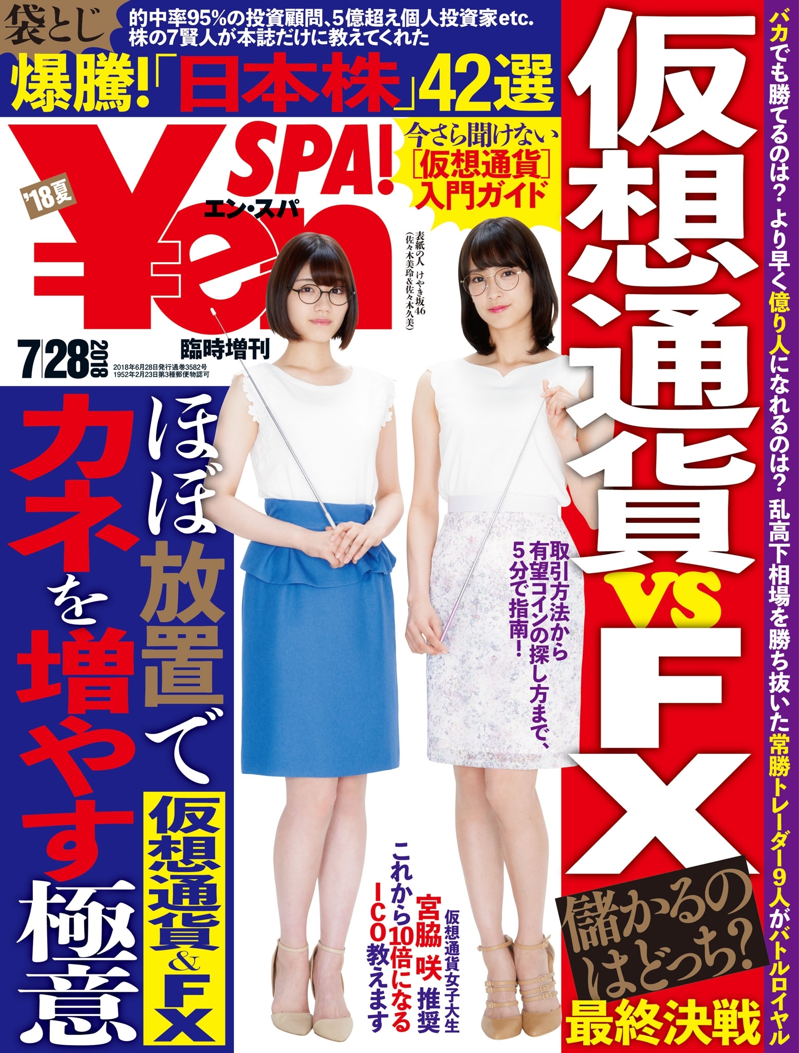 Yen_SPA! (エン・スパ)2018年夏号 (週刊SPA!増刊)