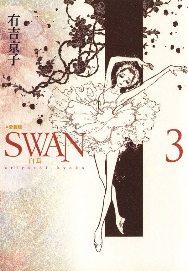 Swan 白鳥 愛蔵版 3巻 有吉京子 人気マンガを毎日無料で配信中 無料 試し読みならamebaマンガ 旧 読書のお時間です