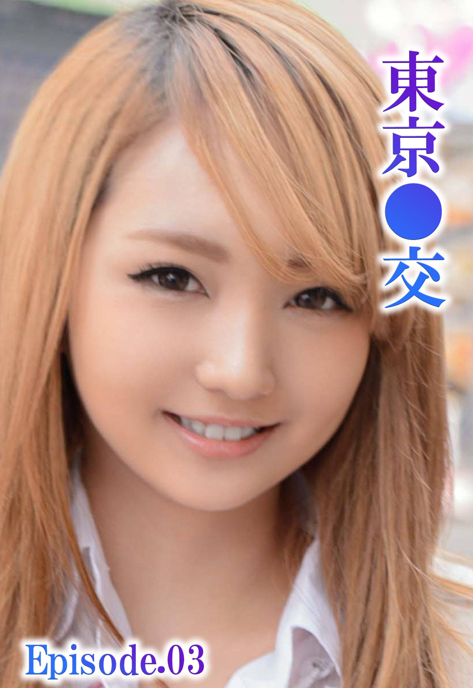 東京●交 Episode.03