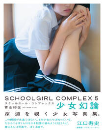 SCHOOLGIRL COMPLEX 5  少女幻論