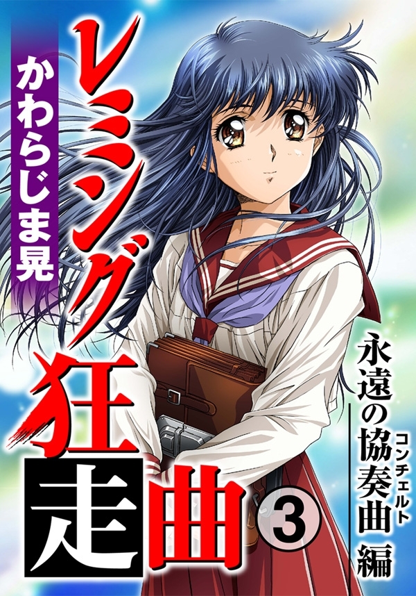 レミング狂走曲３　永遠の協奏曲(コンチェルト)編