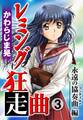 レミング狂走曲3 永遠の協奏曲(コンチェルト)編
