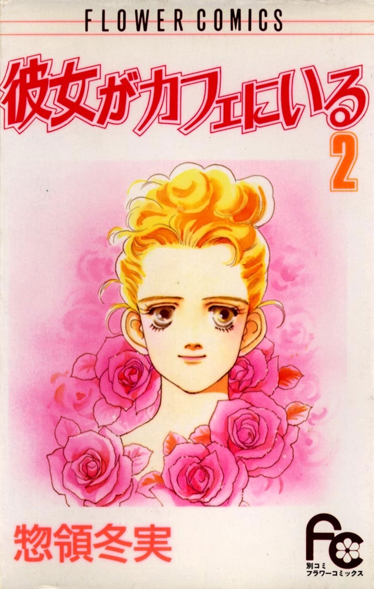 【期間限定　無料お試し版　閲覧期限2026年3月14日】彼女がカフェにいる　2