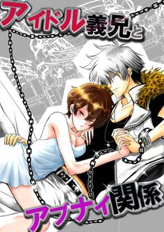 アイドル義兄とアブナイ関係