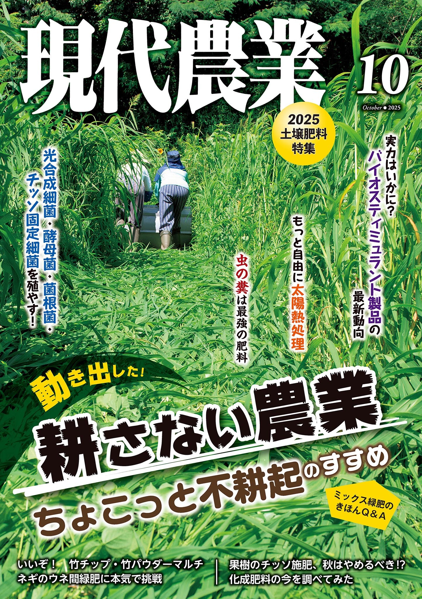 現代農業2025年10月号