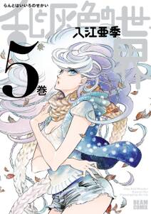 乱と灰色の世界 5巻 無料 試し読みなら Amebaマンガ 旧 読書のお時間です 乱と灰色の世界 5巻 無料 試し読みなら Amebaマンガ 旧 読書のお時間です