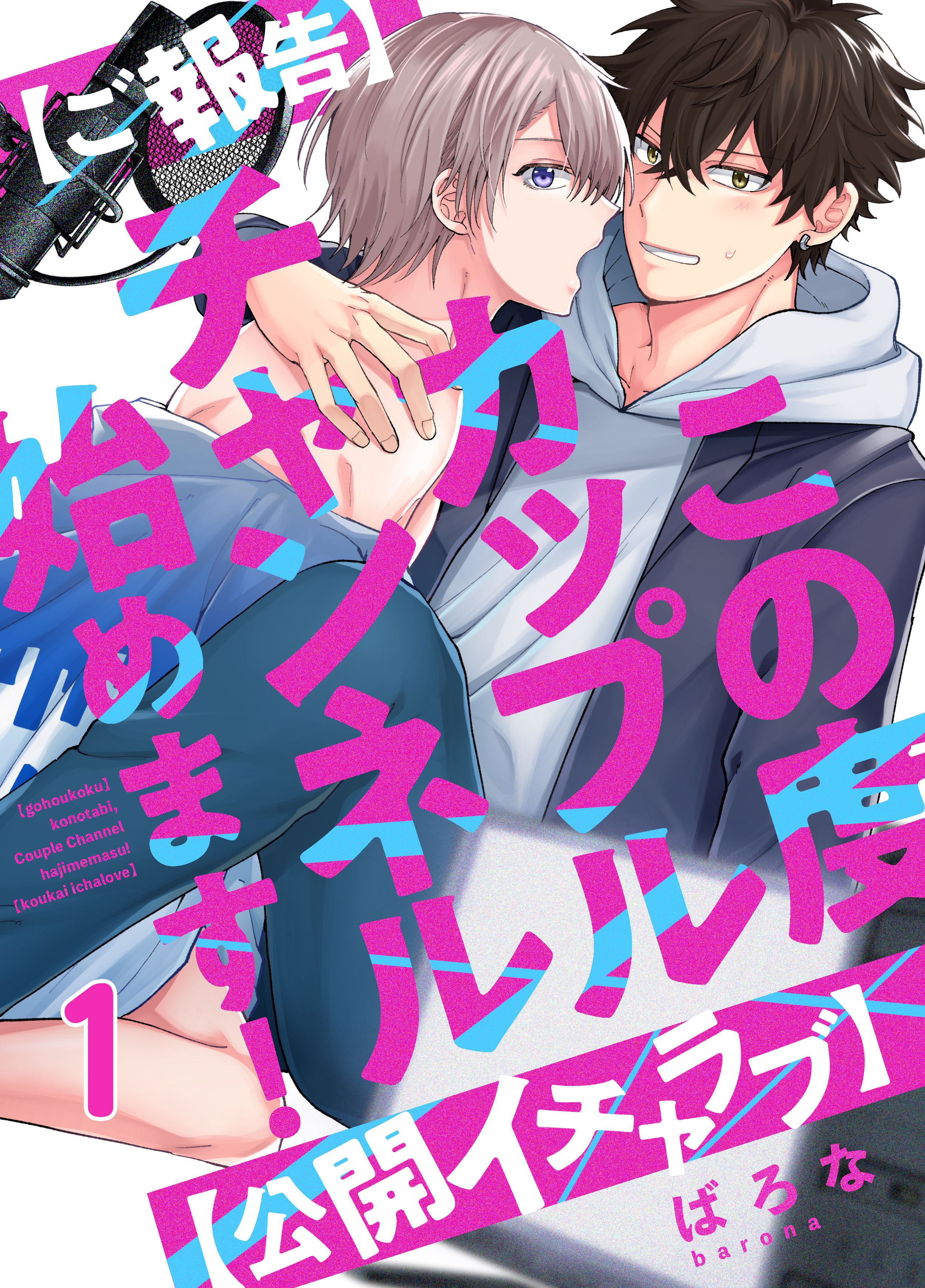 【ご報告】この度カップルチャンネル始めます！【公開イチャラブ】(1)