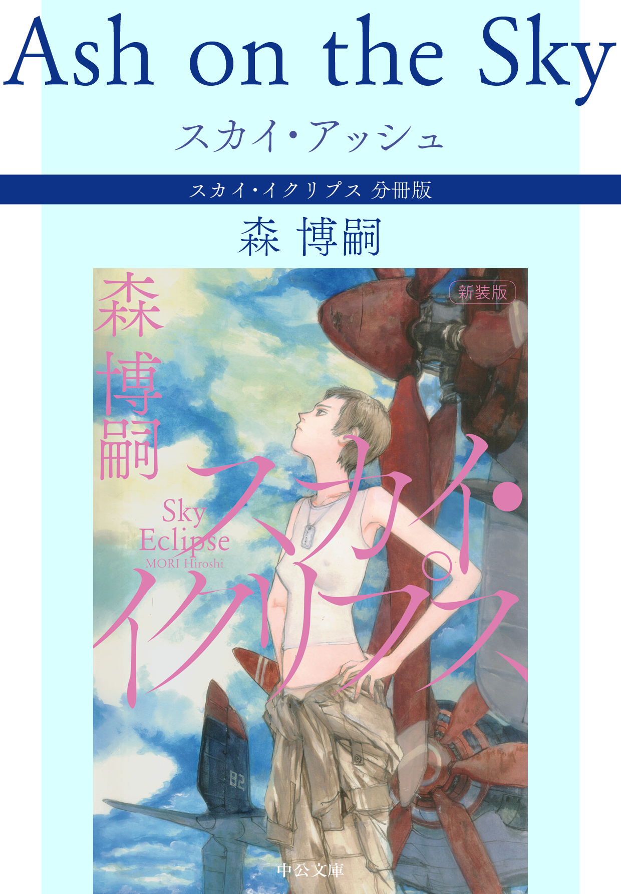 スカイ・アッシュ Ash on the Sky　スカイ・イクリプス 分冊版