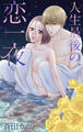 Love Jossie 人生最後の、恋一夜(1)