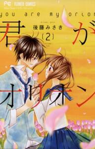 キミは宙のすべて 無料 試し読みなら Amebaマンガ 旧 読書のお時間です