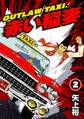 OUTLAW TAXI.赤い稲妻 2
