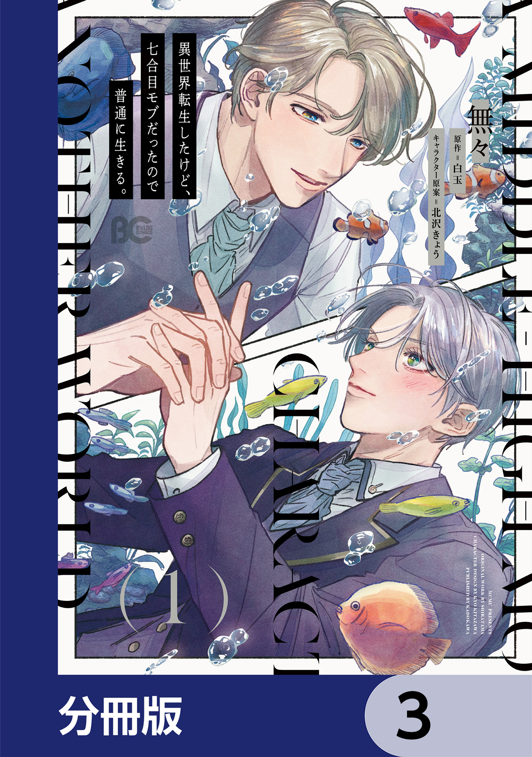 異世界転生したけど、七合目モブだったので普通に生きる。【分冊版】　3