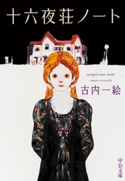 十六夜荘ノート