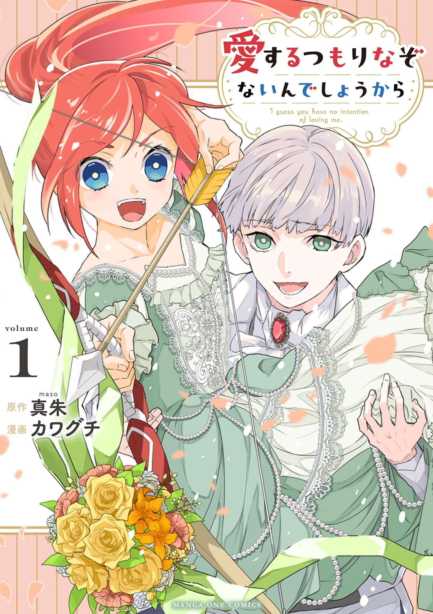 愛するつもりなぞないんでしょうから 1